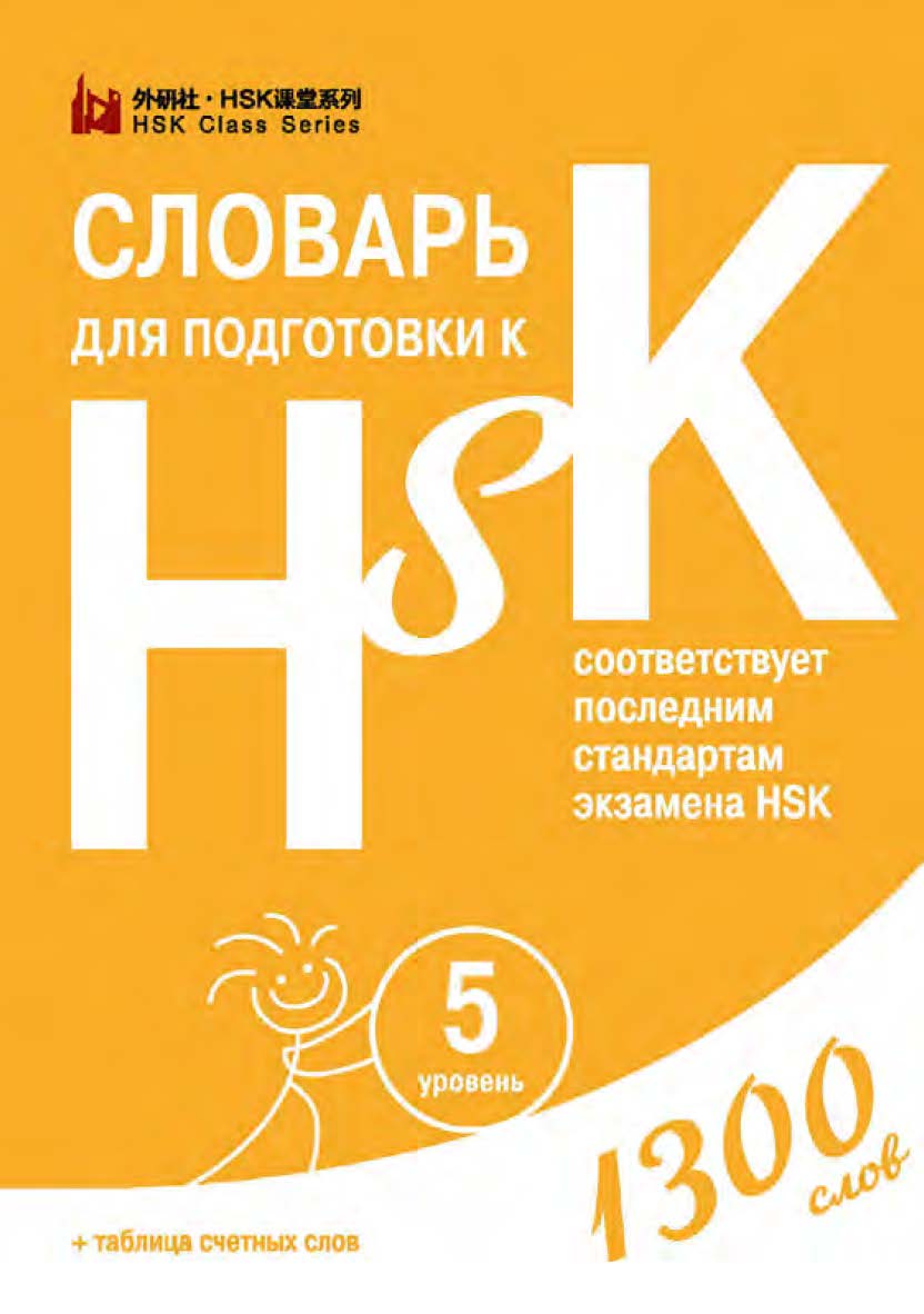 Словарь для подготовки к HSK. Уровень 5 / 2-е изд., эл. ISBN 978-5-907854-82-6