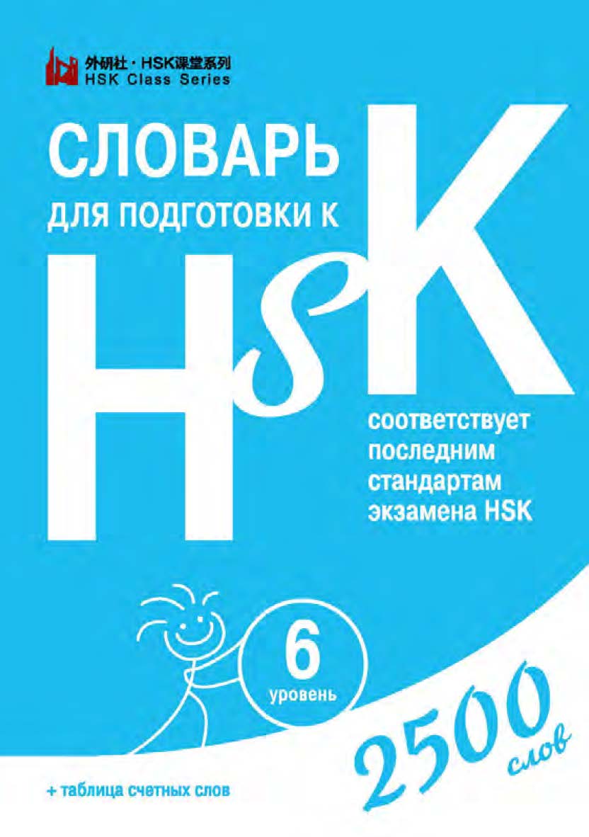Словарь для подготовки к HSK. Уровень 6 / 2-е изд., эл. ISBN 978-5-907854-83-3