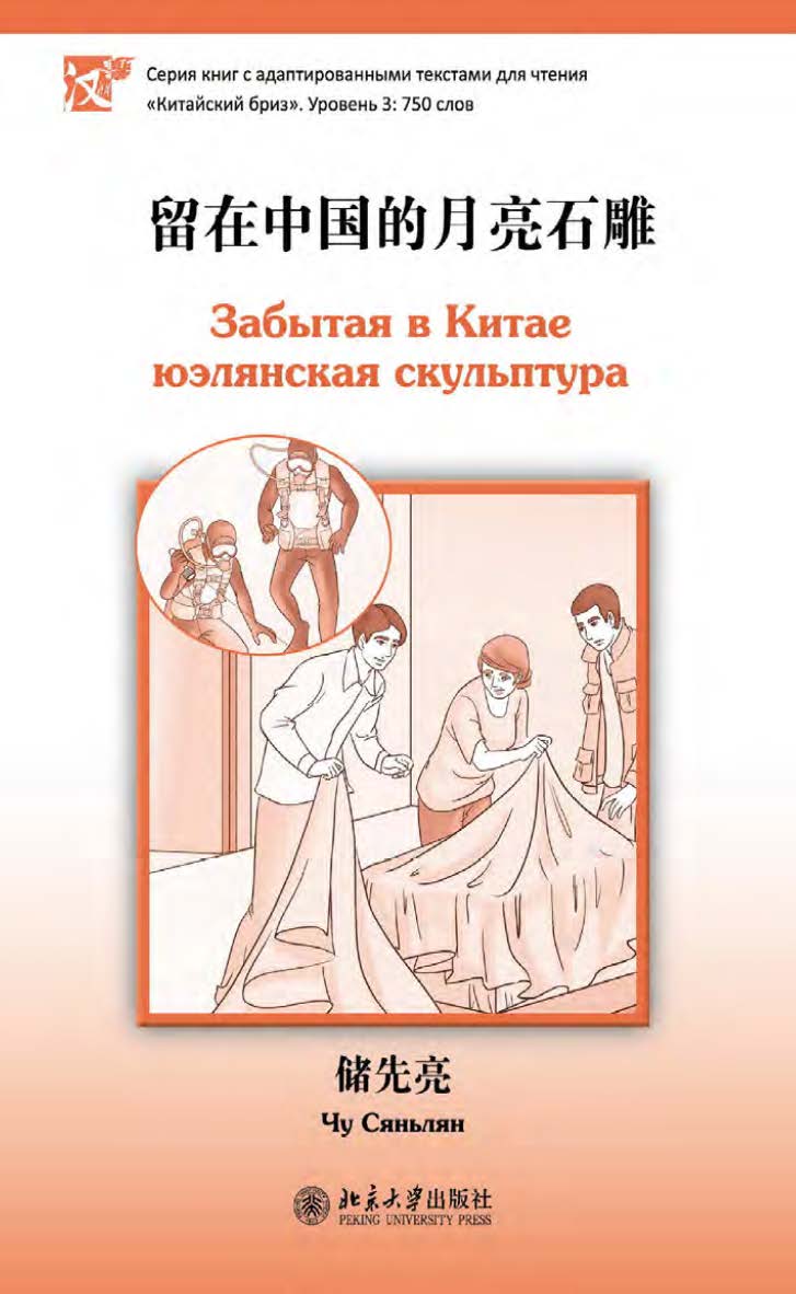 Забытая в Китае юэлянская скульптура. Уровень 3: 750 слов / 2-е изд., эл. ISBN 978-5-907854-84-0