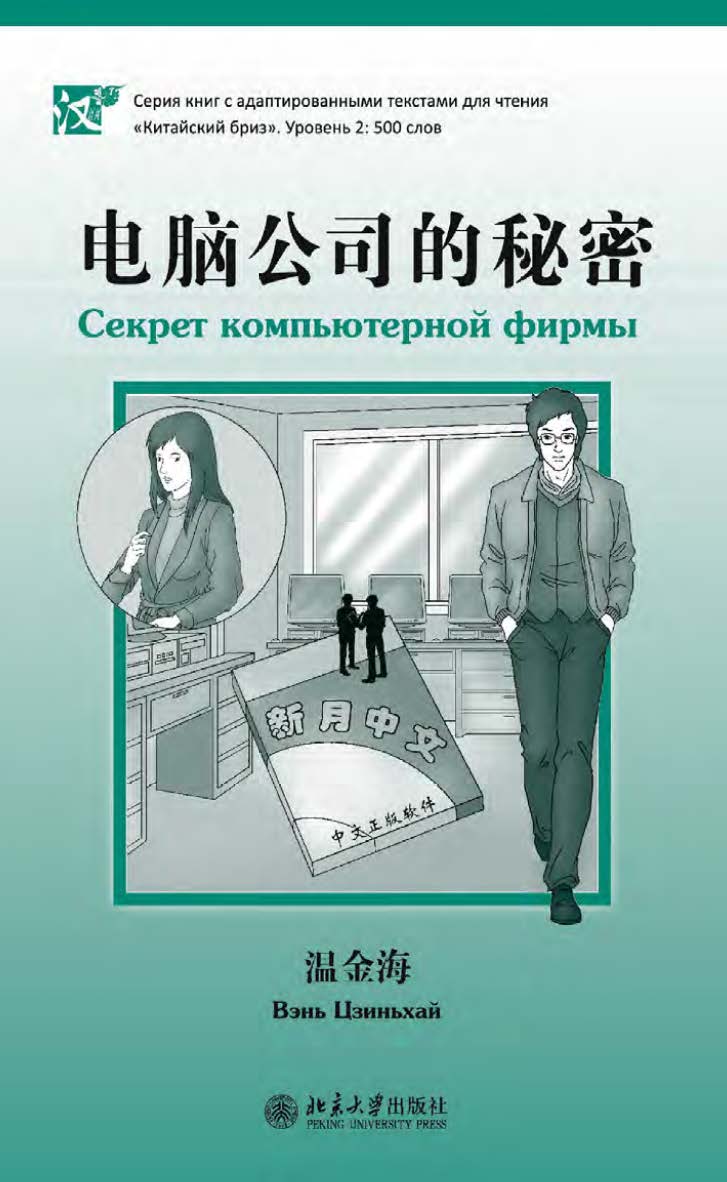 Секрет компьютерной фирмы. Уровень 2: 500 слов / 2-е изд., эл. ISBN 978-5-907854-87-1