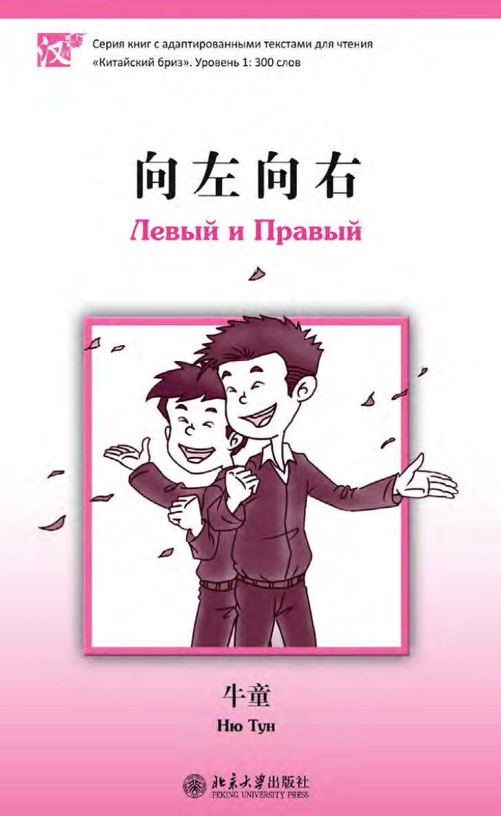 Левый и Правый. Уровень 1: 300 слов / 2-е изд., эл. ISBN 978-5-907854-88-8