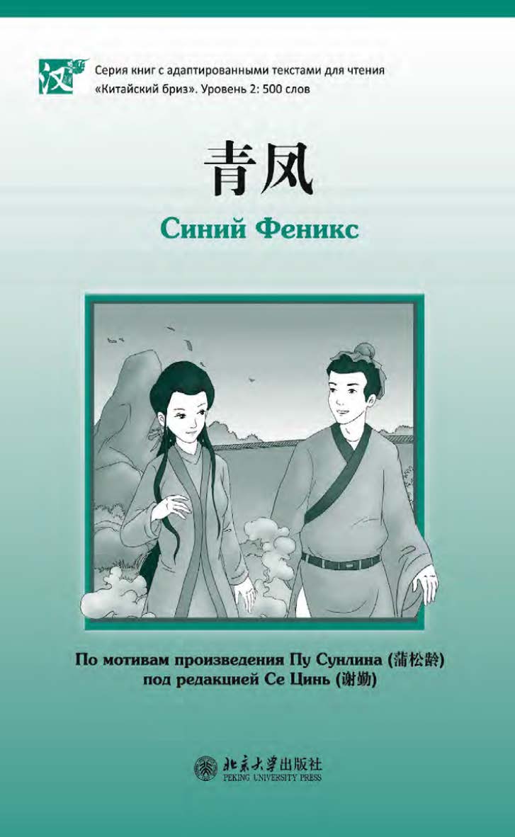 Синий Феникс. Уровень 2: 500 слов. По мотивам произведения Пу Сунлина ISBN 978-5-907854-89-5