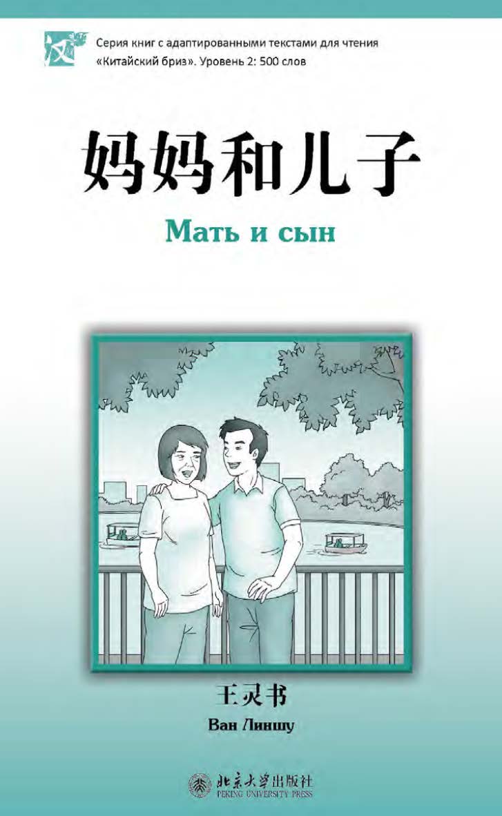 Мать и сын. Уровень 2: 500 слов / 2-е изд., эл. ISBN 978-5-907854-92-5