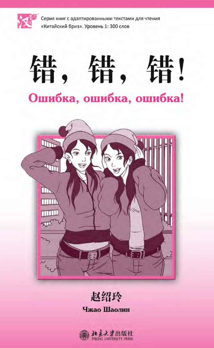 Ошибка, ошибка, ошибка! Уровень 1: 300 слов / 2-е изд., эл. ISBN 978-5-907854-93-2