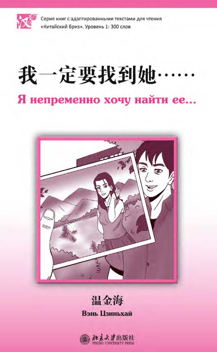 Я непременно хочу найти ее... Уровень 1: 300 слов / 2-е изд., эл. ISBN 978-5-907854-94-9