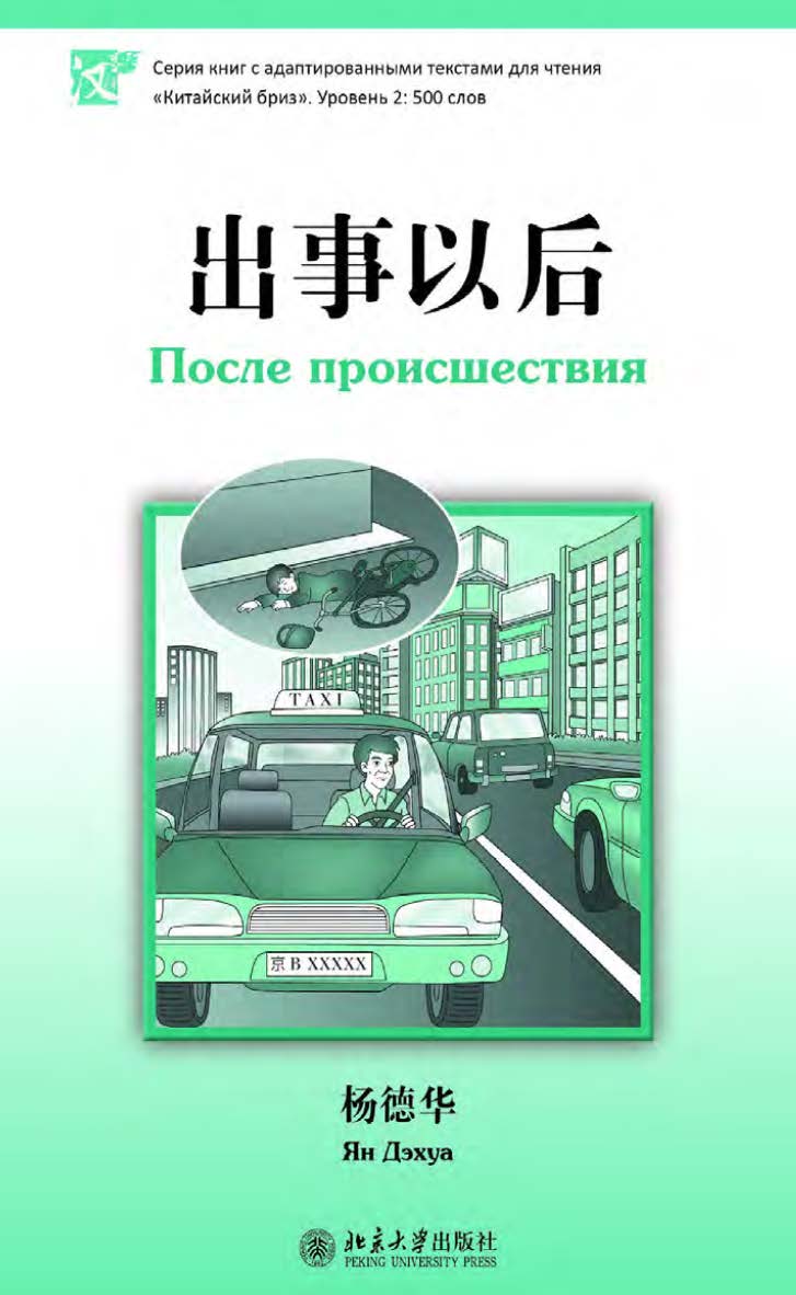 После происшествия. Уровень 2: 500 слов / 2-е изд., эл. ISBN 978-5-907854-96-3