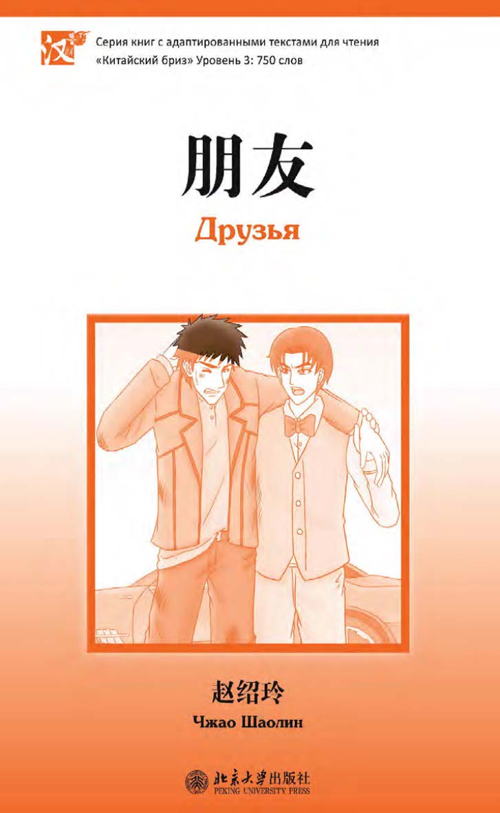 Друзья. Уровень 3: 750 слов / 2-е изд., эл. ISBN 978-5-907854-98-7