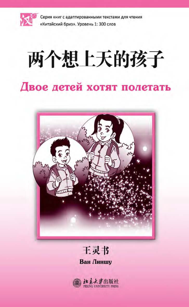 Двое детей хотят полетать. Уровень 1: 300 слов / 2-е изд., эл. ISBN 978-5-907854-99-4
