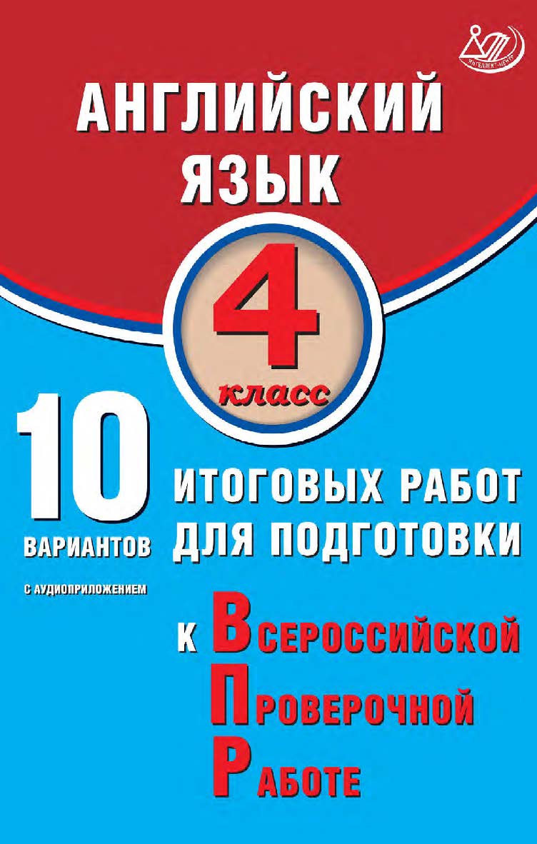 Английский язык. 4 класс. 10 вариантов итоговых работ для подготовки к Всероссийской проверочной работе / Эл. изд. ISBN 978-5-907931-69-5
