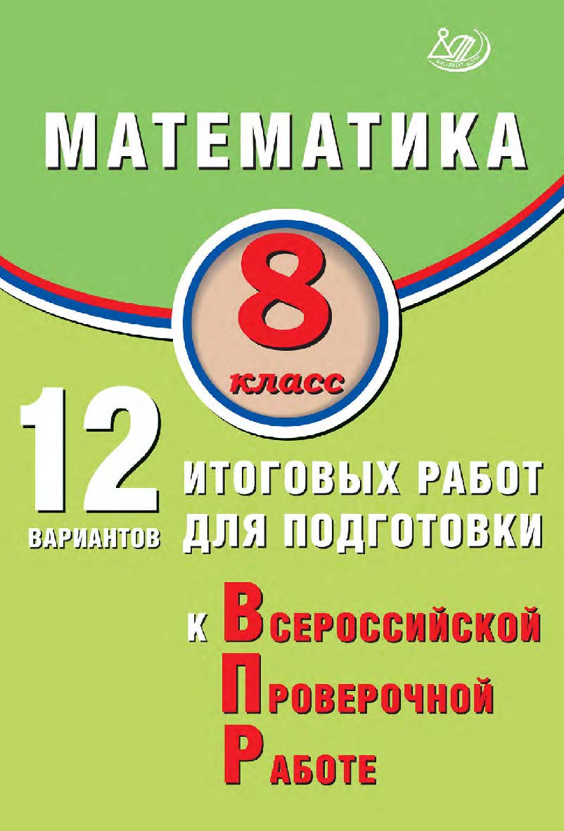 Математика. 8 класс. 12 вариантов итоговых работ для подготовки к Всероссийской проверочной работе /  Эл. изд. ISBN 978-5-907931-77-0
