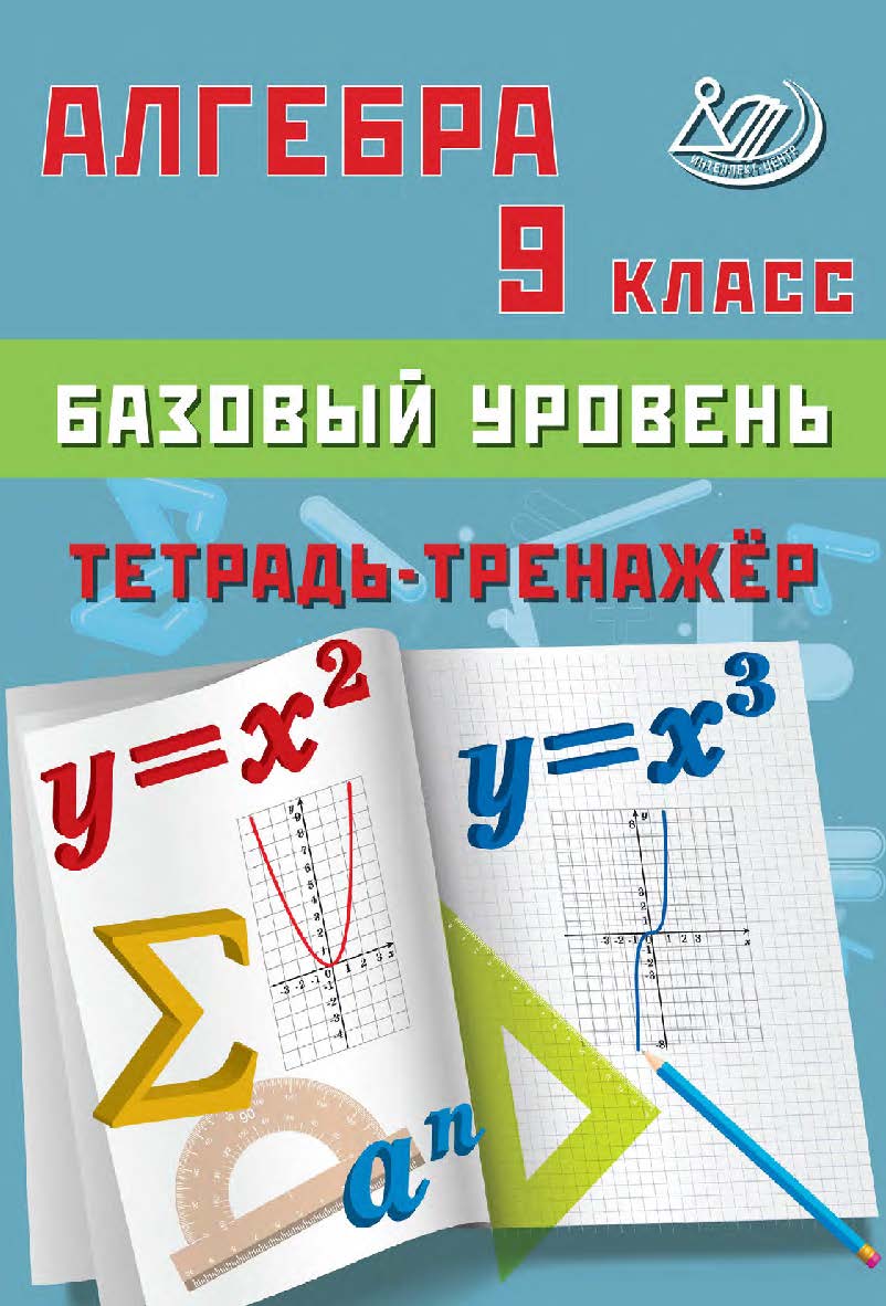 Алгебра. 9 класс. Базовый уровень. Тетрадь-тренажёр / 2-е изд., эл. ISBN 978-5-907931-84-8