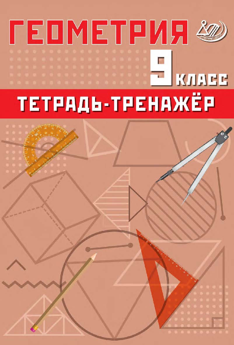 Геометрия. 9 класс. Тетрадь-тренажёр / 2-е изд., эл. ISBN 978-5-907931-85-5