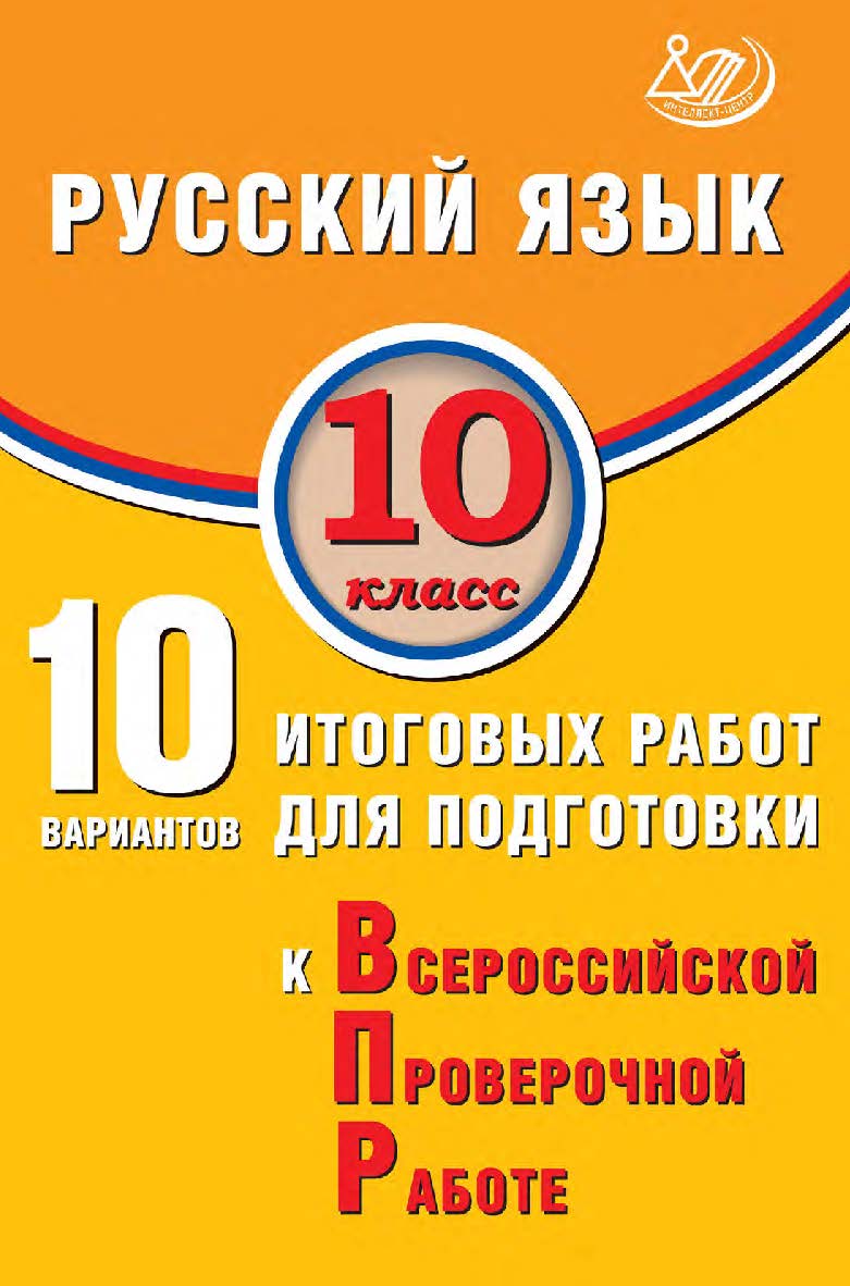 Русский язык. 10 класс. 10 вариантов итоговых работ для подготовки к Всероссийской проверочной работе / Эл. изд. ISBN 978-5-907931-87-9