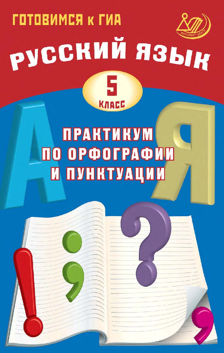 Русский язык. 5 класс. Практикум по орфографии и пунктуации. Готовимся к ГИА / Эл. изд. ISBN 978-5-907985-01-8