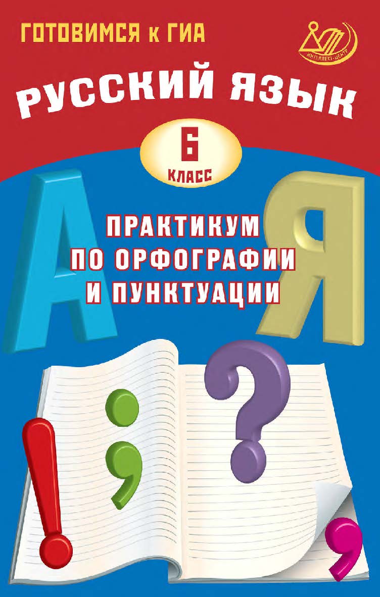 Русский язык. 6 класс. Практикум по орфографии и пунктуации. Готовимся к ГИА / Эл. изд. ISBN 978-5-907985-02-5