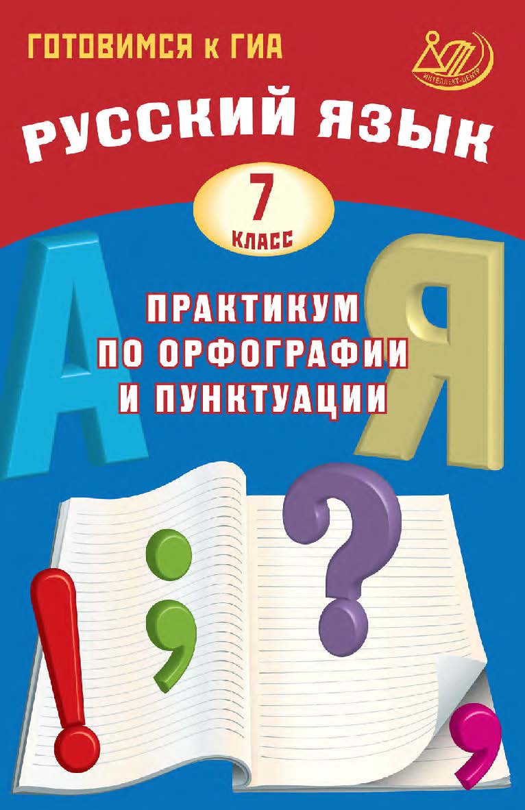 Русский язык. 7 класс. Практикум по орфографии и пунктуации. Готовимся к ГИА / 2-е изд., эл., испр. ISBN 978-5-907985-03-2
