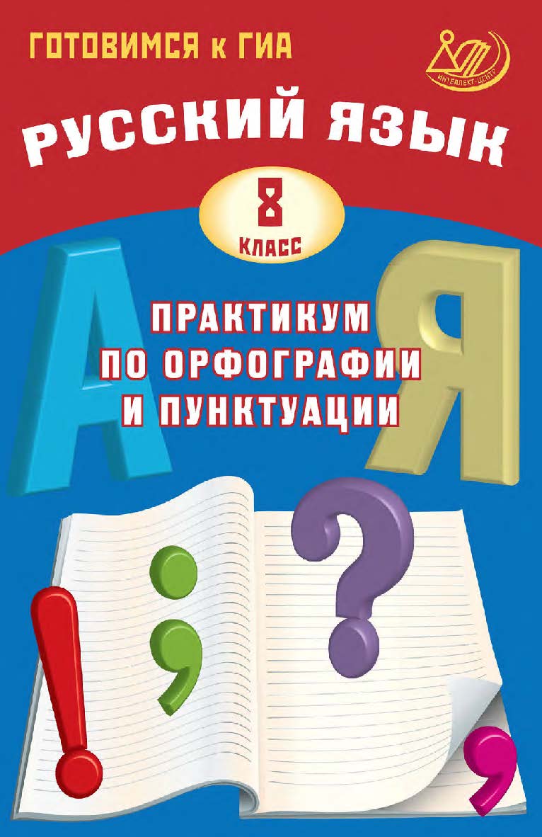 Русский язык. 8 класс. Практикум по орфографии и пунктуации. Готовимся к ГИА / Эл. изд. ISBN 978-5-907985-04-9