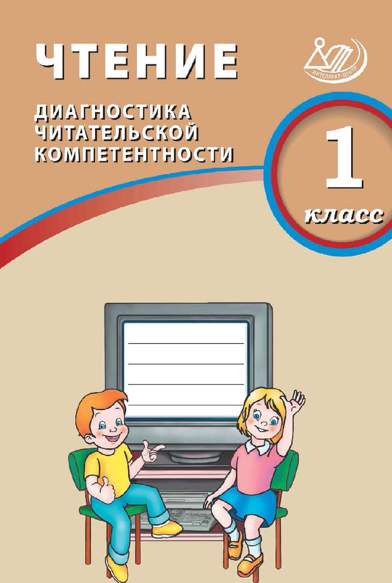 Чтение. 1 класс. Диагностика читательской компетентности / 2-е изд., эл. ISBN 978-5-907985-05-6
