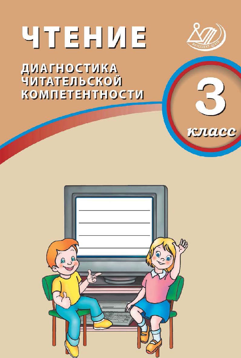 Чтение. 3 класс. Диагностика читательской компетентности / 2-е изд., эл. ISBN 978-5-907985-07-0