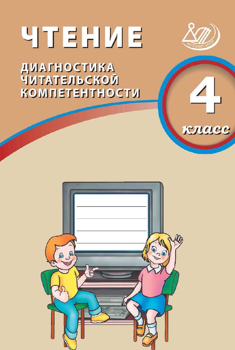 Чтение. 4 класс. Диагностика читательской компетентности / 2-е изд., эл. ISBN 978-5-907985-08-7