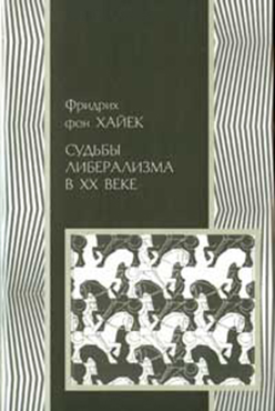 Судьбы либерализма в XX веке ISBN 978-5-91066-027-8