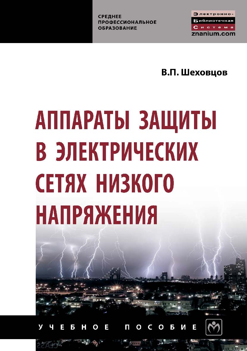 Аппараты защиты в электрических сетях низкого напряжения : учебное пособие. — (Среднее профессиональное образование) ISBN 978-5-91134-393-4
