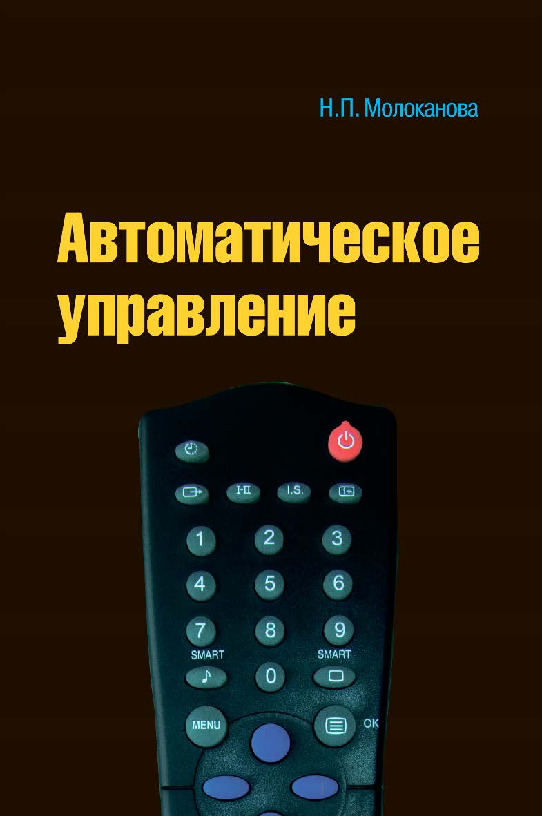 Автоматическое управление. Курс лекций с решением задач и лабораторныхработ: учебное пособие. — (Среднее профессиональное образование) ISBN 978-5-91134-593-8