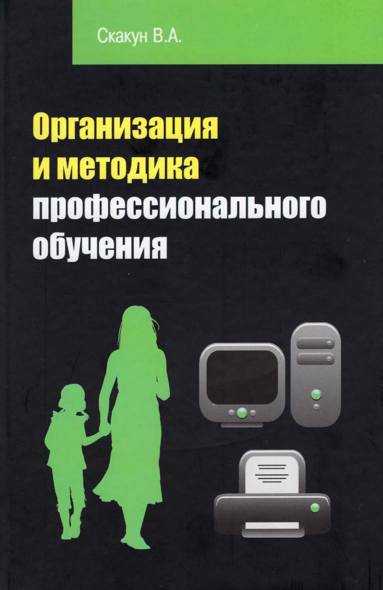 Организация и методика профессионального обучения: учебное пособие. —2-е изд. — (Среднее профессиональное образование) ISBN 978-5-91134-707-9