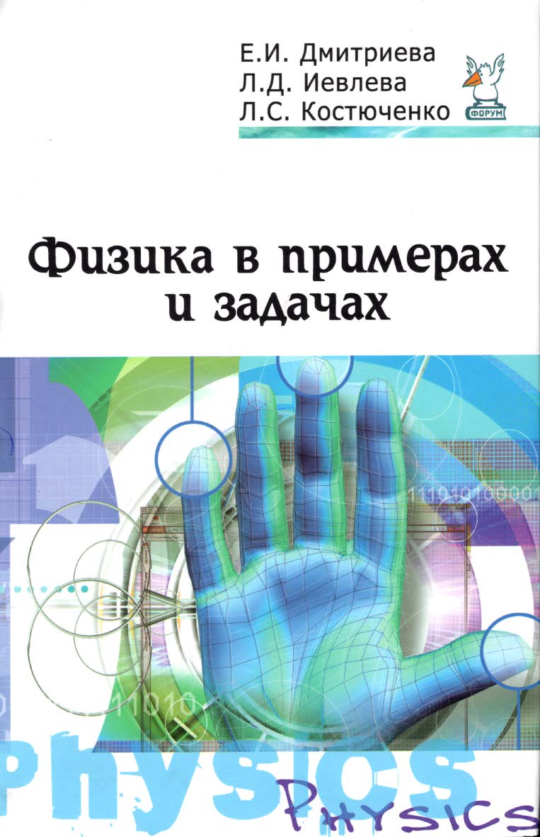 Физика в примерах и задачах : учебное пособие. — 2-е изд., перераб. и доп. — (Среднее профессиональное образование) ISBN 978-5-91134-712-3