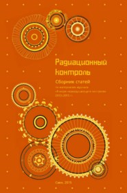 Радиационный контроль ISBN 978-5-91161-021-0