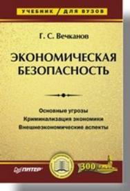 Экономическая безопасность: Учебник для вузов ISBN 978-5-91180-357-5