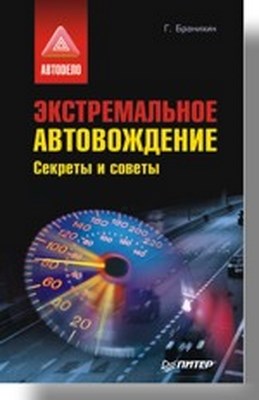 Экстремальное автовождение. Секреты и советы. ISBN 978-5-91180-567-8