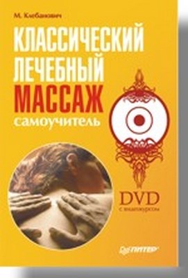 Классический лечебный массаж. Самоучитель ISBN 978-5-91180-602-6