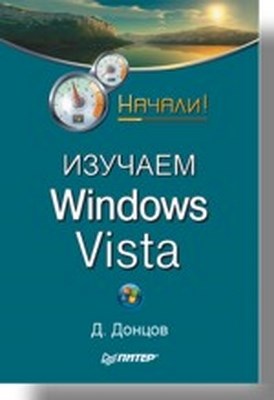 Изучаем Windows Vista. Начали! ISBN 978-5-91180-694-1