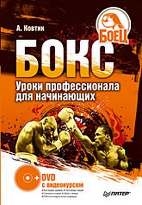 Бокс. Уроки профессионала для начинающих ISBN 978-5-91180-699-6
