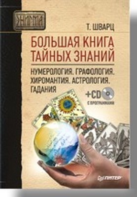Большая книга тайных знаний. Нумерология. Графология. Хиромантия. Астрология. Гадания ISBN 978-5-91180-702-3