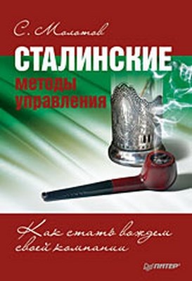 Сталинские методы управления. Как стать вождем своей компании ISBN 978-5-91180-712-2