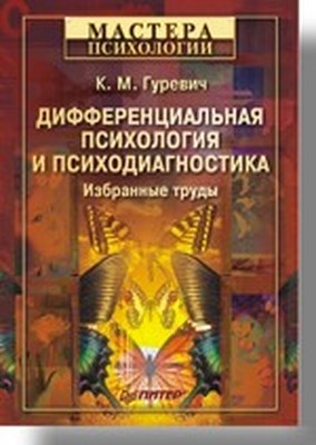 Дифференциальная психология и психодиагностика. Избранные труды ISBN 978-5-91180-765-8