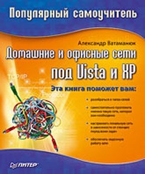 Домашние и офисные сети под Vista и XP. Популярный самоучитель ISBN 978-5-91180-897-6