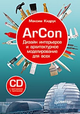 ArCon. Дизайн интерьеров и архитектурное моделирование для всех ISBN 978-5-91180-900-3