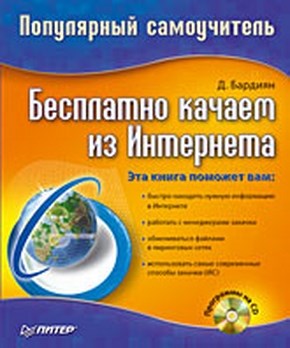 Бесплатно качаем из Интернета: Популярный самоучитель ISBN 978-5-91180-938-6