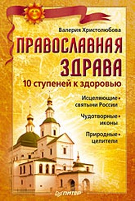 Православная здрава ISBN 978-5-91180-943-0