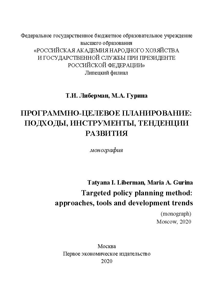 Программно-целевое планирование: подходы, инструменты, тенденции развития [Текст]: монография ISBN 978-5-91292-306-7