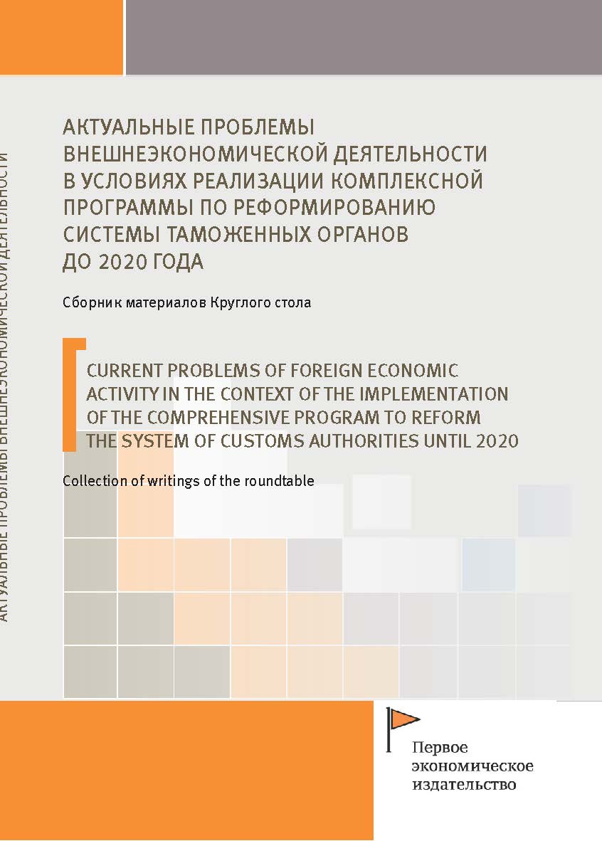 Актуальные проблемы внешнеэкономической деятельности в условиях реализации комплексной программы по реформированию системы таможенных органов до 2020 года: сборник материалов Круглого стола: Выборгский филиал РАНХиГС ISBN 978-5-91292-313-5