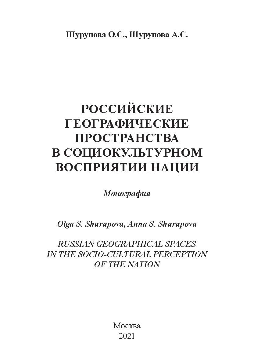 Российские географические пространства в социокультурном восприятии нации: монография ISBN 978-5-91292-402-6