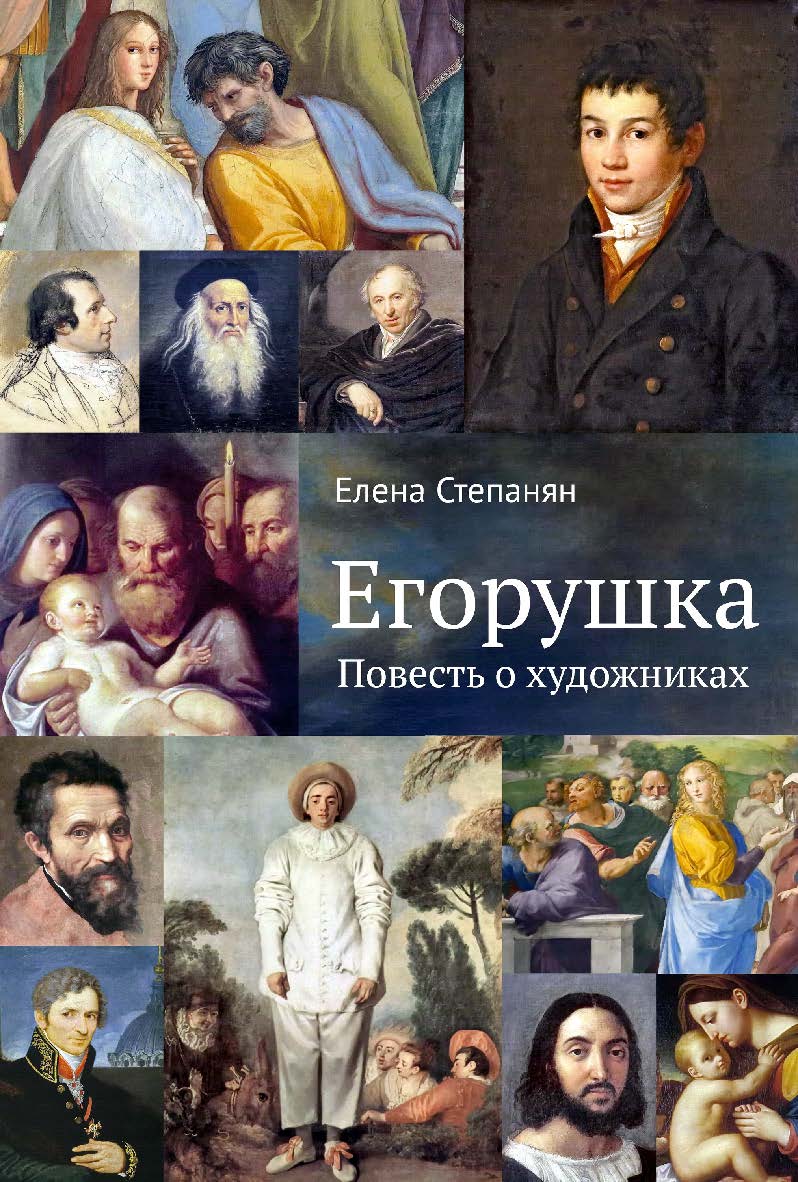 Егорушка. Повесть о художниках ISBN 978-5-91349-110-7