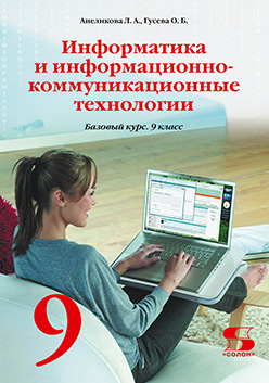 Информатика и информационно-коммуникационные технологии. 9 класс ISBN 978-5-91359-068-8