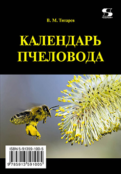 Календарь пчеловода ISBN 978-5-91359-100-5