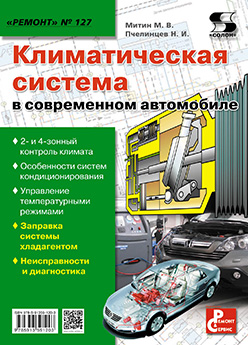 Климатическая система в современном автомобиле ISBN 978-5-91359-120-3