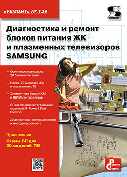 Диагностика и ремонт блоков питания ЖК и плазменных телевизоров SAMSUNG ISBN 978-5-91359-126-5